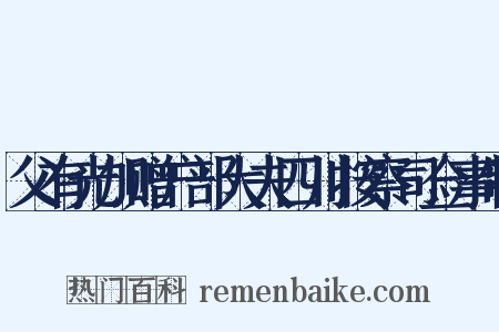 父有光加赠户部大夫四川按察司佥事制是什么意思的图片